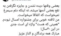 توییت مهناز افشار بلافاصله بعد از انتخاب الناز شاکردوست