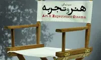 ممنوعیت اکران فیلم های سرگروه ها و آزاد در گروه «هنر و تجربه»