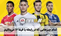 فیفا 17، پرهیجان تر و واقعی تر از قبل