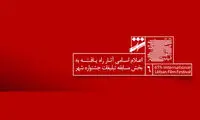 اسامی آثار راه یافته به بخش تبلیغات جشنواره شهر