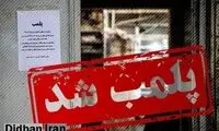پلمب یک سینما در قم به دلیل پخش فیلم خارجی