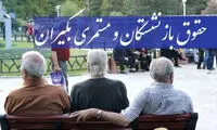 اعتراض به عدم افزایش حقوق بازنشسته‌ها