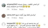 حمله معترضان کنسرت دیشب به پیج شجریان
