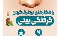 اینجوری از شر گرفتگی بینی خلاص شوید