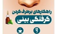 اینجوری از شر گرفتگی بینی خلاص شوید