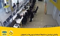 واکنش ایرانسل به شایعه‌ی استخدام چینی‌ها در اصفهان