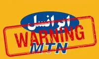 اخطار به ایرانسل برای تزریق تبلیغات ناخواسته