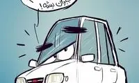 اولین واکنش پراید به توقف تولید خودش!