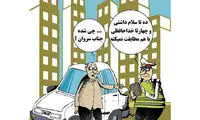 کارتون: منتظر قبض‌های عجیب جریمه باشید!