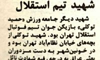 شهید تیم استقلال را بشناسید
