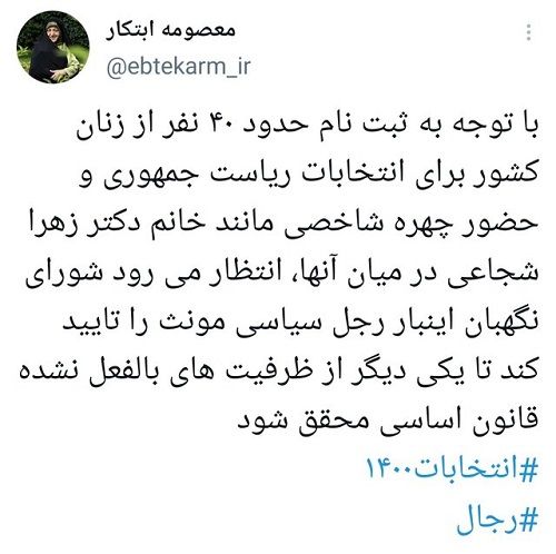 ابتکار: زنانِ داوطلب ریاست جمهوری تایید شوند