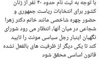 ابتکار: زنانِ داوطلب ریاست جمهوری تایید شوند