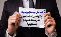 چگونه برند شخصی قدرتمند خود را بسازیم؟