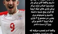 استوری صیادمنش که دقایقی بعد پاک شد!