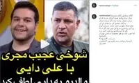 واکنش رامین راستاد به شوخی مجری با علی دایی