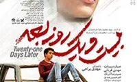 «بیست و یک روز بعد» به شبکه نمایش خانگی آمد