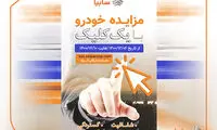 مزایده خودرو‌های فاقد گارانتی سایپا از ۶ تا ۱۰ اسفندماه