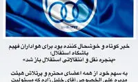واکنش فکری به باز شدن پنجره نقل‌وانتقال استقلال