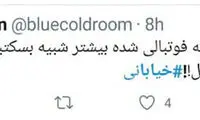 آقای خیابانی، می‌خوای دیگه گزارش نکنی؟