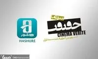 فروش بلیت‌های جشنواره سینماحقیقت از فردا