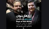 انتشار «از روزهای نبودن» با صدای سالار عقیلی
