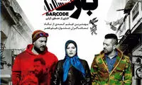«بارکد» در شبکه نمایش خانگی