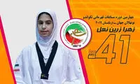 زهرا زرین‌نعل قهرمان تکواندوی نونهالان جهان شد