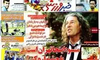 عناوین روزنامه های ورزشی 91/3/31
