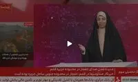 صداوسیما اخبار منتشر شده درباره قشم را تایید کرد