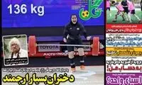 عناوین روزنامه‌های ورزشی امروز