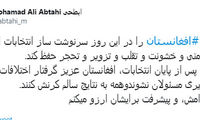 دعای انتخاباتیِ ابطحی برای مردم افغانستان