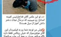 عکسی از رئیس کمیته امداد که خبرساز شد