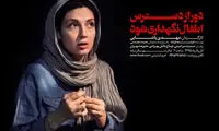 حدیث میرامینی در «دور از دسترس اطفال...»