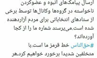 واکنش وزیر ارتباطات به مزاحمت‌های انتخاباتی