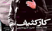 اولین پوستر رسمی فیلم سینمایی «کار کثیف»