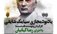 مراسم یادبود مجازی سیامک شایقی