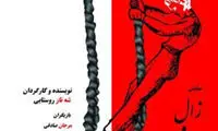 «زال و رودابه» در تالار محراب
