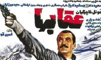 «عقاب‌ها» فیلمی بدون تاریخ بدون انقضاء