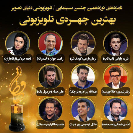 نامزد‌های جایزه بهترین چهره تلویزیونی جشن حافظ