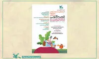 «جشنواره قصه‌گویی» فراخوان داد