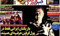 عناوین روزنامه های ورزشی 92/08/05