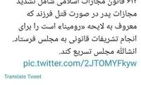 ارسال لایحه معروف به «رومینا» به مجلس