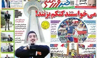عناوین روزنامه های ورزشی 94/03/16