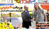 عناوین روزنامه های ورزشی 93/07/03