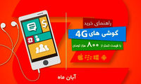 بهترین گوشی‌های 4G با قیمت زیر 800 هزار تومان