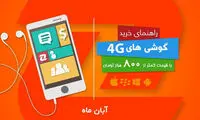 بهترین گوشی‌های 4G با قیمت زیر 800 هزار تومان