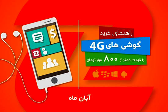 بهترین گوشی‌های 4G با قیمت زیر 800 هزار تومان