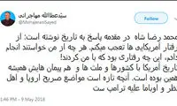 توییت مهاجرانی در مورد برجام و ترامپ
