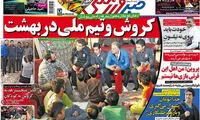 عناوین روزنامه های ورزشی 93/10/08
