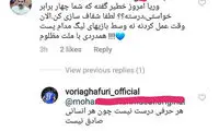 پاسخ معنادار وریا غفوری به سوال یک هوادار